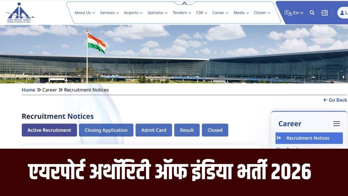 एयरपोर्ट्स अथॉरिटी ऑफ इंडिया भर्ती की चयन प्रक्रिया में कंप्यूटर-बेस्ड टेस्ट और उसके बाद पद के अनुसार अन्य चरण शामिल होंगे। (आधिकारिक वेबसाइट)